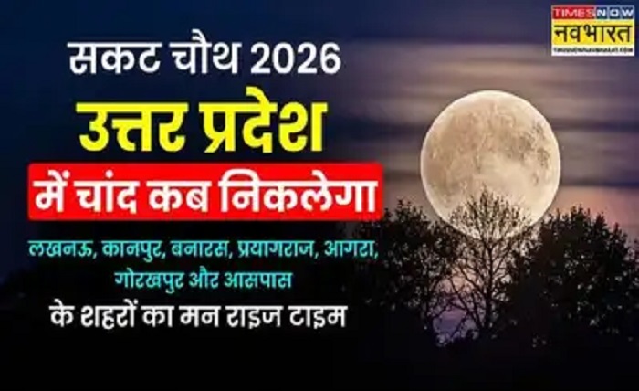 aaj chand kitne baje niklega