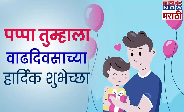 birthday wishes for papa in marathi