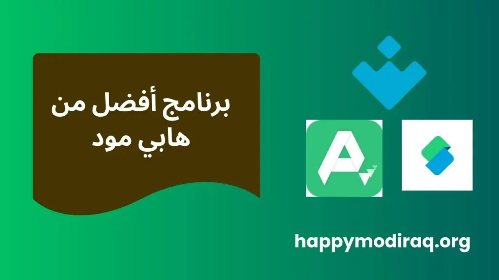 برنامج أفضل من هابي مود (الموقع الرسمي) للايفون الأصلي 2025 1 برنامج أفضل من هابي مود
