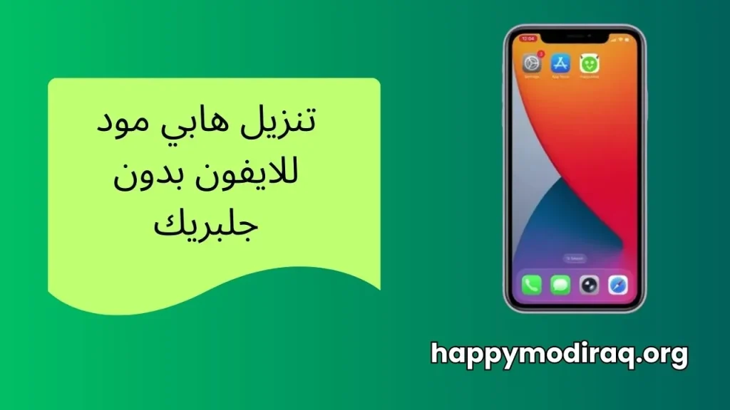 تنزيل هابي مود للايفون بدون جلبريك